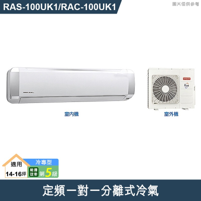 HITACHI日立【RAS-100UK1/RAC-100UK1】定頻一對一分離式冷氣(冷專型)(標準安裝) 5級