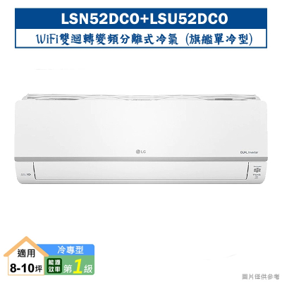 LG樂金【LSN52DCO/LSU52DCO】變頻一級分離式冷氣(單冷型)標準安裝
