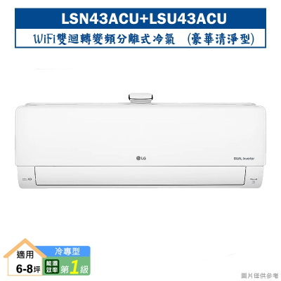 LG樂金【LSN43ACU/LSU43ACU】變頻一級分離式冷氣(豪華冷專型)標準安裝