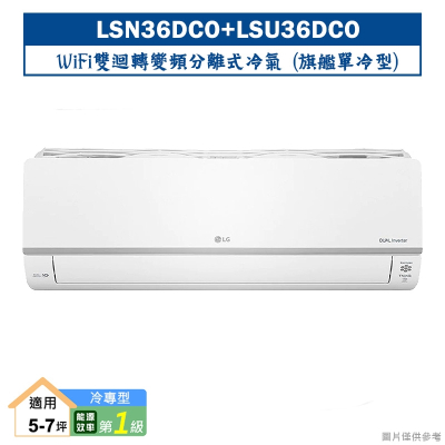 LG樂金【LSN36DCO/LSU36DCO】變頻一級分離式冷氣(單冷型)標準安裝
