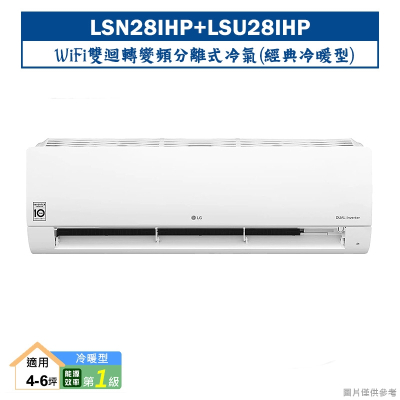 LG樂金【LSN28IHP/LSU28IHP】變頻一級分離式冷氣(經典冷暖型)標準安裝