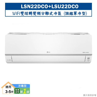 LG樂金【LSN22DCO/LSU22DCO】變頻一級分離式冷氣(單冷型)標準安裝