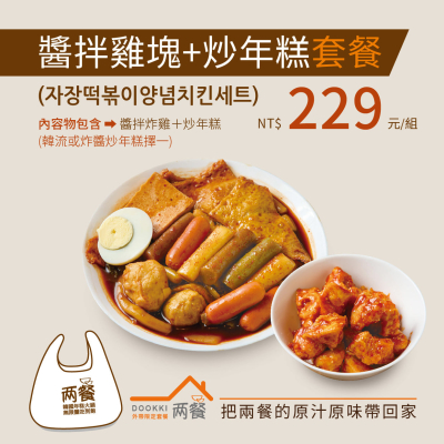 【兩餐】原味炸雞+韓流炒年糕套餐組合_限桃園A8自取