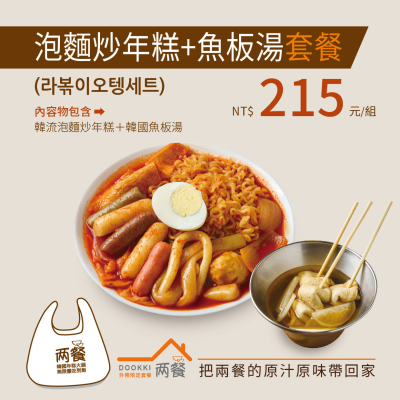 【兩餐】韓國泡麵炒年糕+韓國魚板湯套餐組合_限桃園A8自取