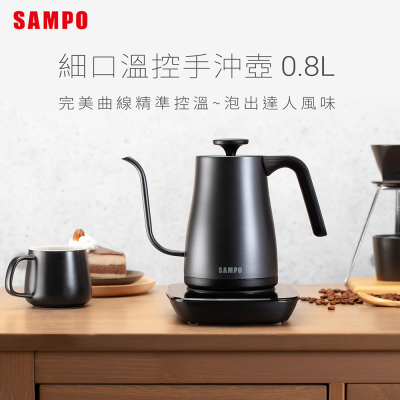 【SAMPO】聲寶0.8L溫控手沖壺KP-UA08MT_生活工場