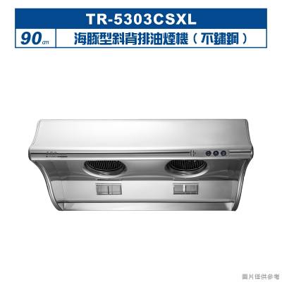 莊頭北【TR-5303CSXL】90cm海豚型斜背排油煙機(不鏽鋼) (全台安裝)