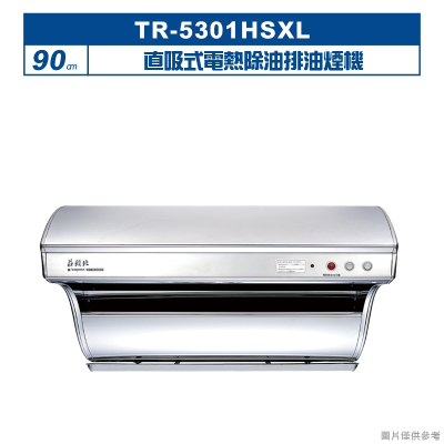 莊頭北【TR-5301HSXL】90cm直吸式電熱除油排油煙機 (全台安裝)