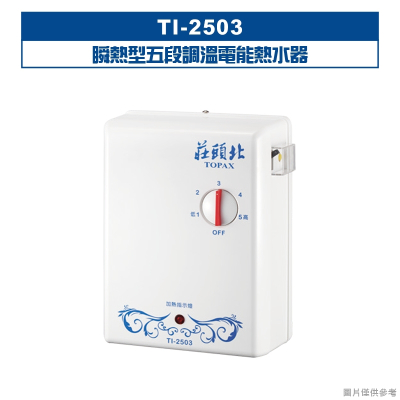 莊頭北【TI-2503】瞬熱型五段調溫電能熱水器 (全台安裝)