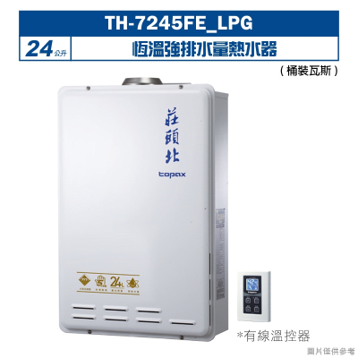 莊頭北【TH-7245FE_LPG】24公升恆溫強排水量熱水器(桶裝瓦斯) (全台安裝)