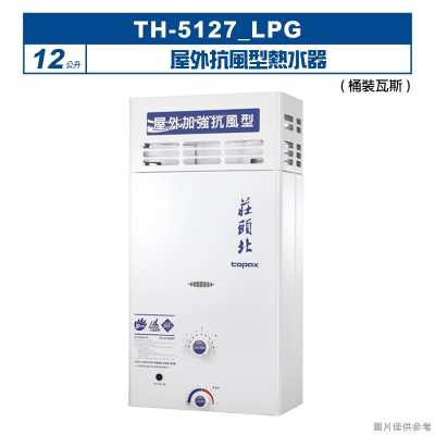 莊頭北【TH-5127_LPG】12公升屋外抗風型熱水器(桶裝瓦斯) (全台安裝)
