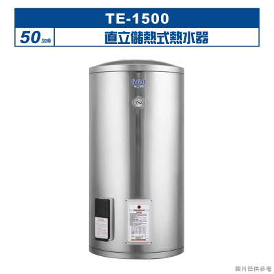 莊頭北【TE-1500】50加侖直立儲熱式熱水器 (全台安裝)