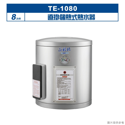 莊頭北【TE-1080】8加侖直掛儲熱式熱水器 (全台安裝)