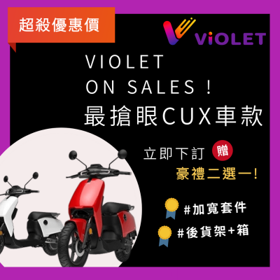 【Violet躍紫】SUPER SOCO CUX電動機車(共四色)_交車好禮二選一_贈品數量有限