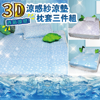 【VICTORIA】3D涼感紗加大涼墊枕套三件組(三款任選)