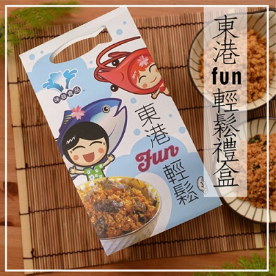 【味益食品】東港fun輕鬆禮盒 (1包/拉鍊袋包/手提禮盒)-2入