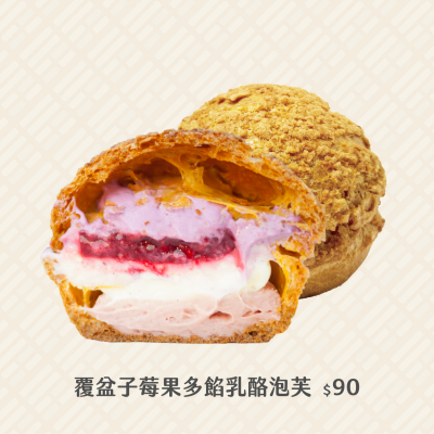 【品好乳酪】覆盆子莓果-多餡乳酪泡芙(大)_限新左營車站自取