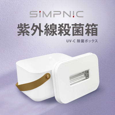 【生活工場】SiMPNiC UVC紫外線殺菌箱