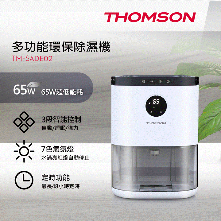 【生活工場】THOMSON 多功能環保除濕機TM-SADE02