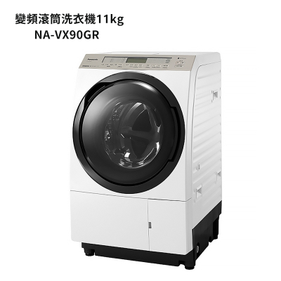 Panasonic國際牌【NA-VX90GR】11公斤溫水滾筒洗衣機(右開) (含標準安裝)