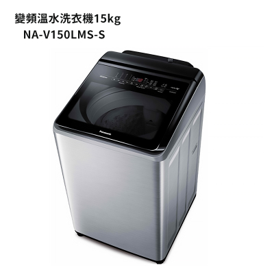 Panasonic國際牌【NA-V150LMS-S】15公斤雙科技變頻直立溫水洗衣機 (含標準安裝)