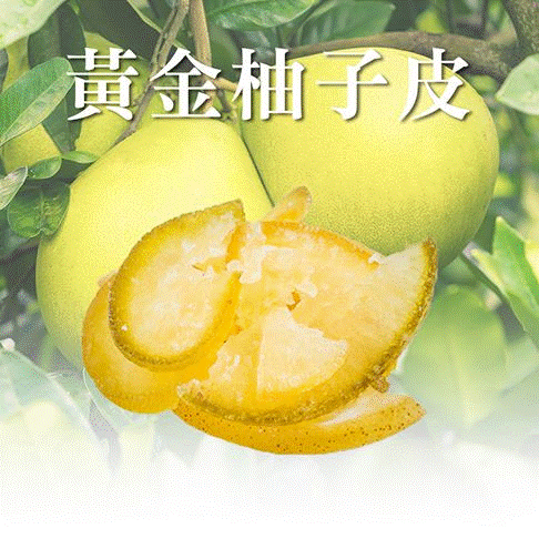【甘心樂意】黃金柚子皮_限板橋車站自取
