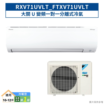 DAIKIN大金【RXV71UVLT/FTXV71UVLT】大關U變頻一對一分離式冷氣(冷暖型) (含標準安裝)