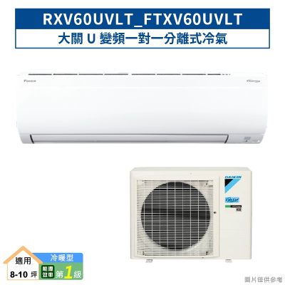 DAIKIN大金【RXV60UVLT/FTXV60UVLT】大關U變頻一對一分離式冷氣(冷暖型) (含標準安裝)