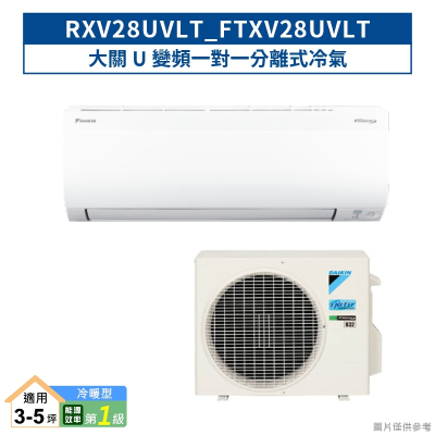 DAIKIN大金【RXV28UVLT/FTXV28UVLT】大關U變頻一對一分離式冷氣(冷暖型) (含標準安裝)