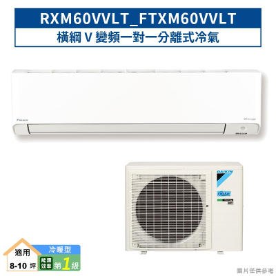 DAIKIN大金【RXM60VVLT/FTXM60VVLT】橫綱V變頻一對一分離式冷氣(冷暖型) (含標準安裝)