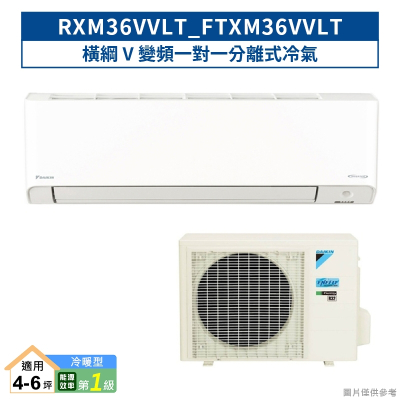 DAIKIN大金【RXM36VVLT/FTXM36VVLT】橫綱V變頻一對一分離式冷氣(冷暖型) (含標準安裝)