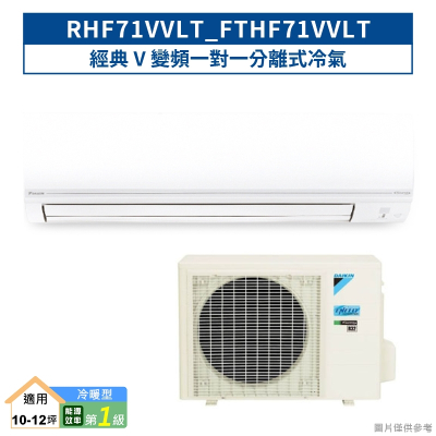 DAIKIN大金【RHF71VVLT/FTHF71VVLT】經典V變頻一對一分離式冷氣(冷暖型) (含標準安裝)