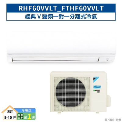 DAIKIN大金【RHF60VVLT/FTHF60VVLT】經典V變頻一對一分離式冷氣(冷暖型) (含標準安裝)
