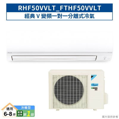 DAIKIN大金【RHF50VVLT/FTHF50VVLT】經典V變頻一對一分離式冷氣(冷暖型) (含標準安裝)