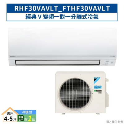 DAIKIN大金【RHF30VAVLT/FTHF30VAVLT】經典V變頻一對一分離式冷氣(冷暖型) (含標準安裝)