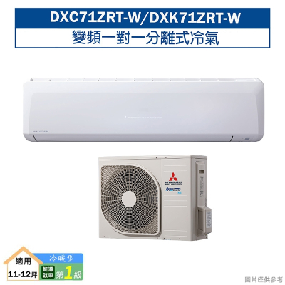 三菱重工【DXC71ZRT-W/DXK71ZRT-W】R32變頻一對一分離式冷氣-冷暖型(含標準安裝)
