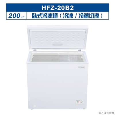禾聯HERAN【HFZ-20B2】200L臥式冷凍櫃(冷凍/冷藏切換) (含標準安裝)