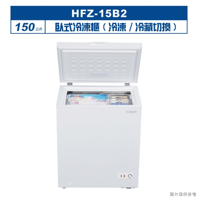 禾聯HERAN【HFZ-15B2】150L臥式冷凍櫃(冷凍/冷藏切換) (含標準安裝)