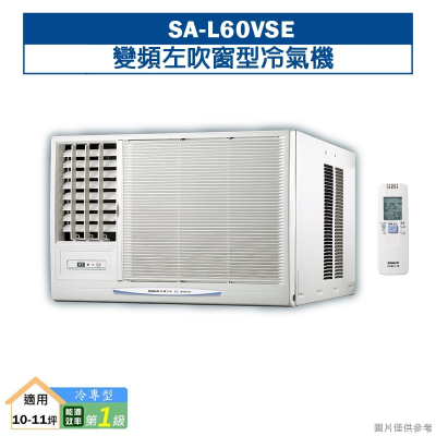 SANLUX台灣三洋【SA-L60VSE】變頻左吹窗型冷氣機(冷專型)1級(含標準安裝)