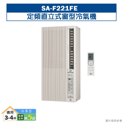SANLUX台灣三洋【SA-F221FE】定頻直立式窗型冷氣機(冷專型)5級(含標準安裝)