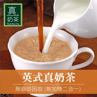 任選-【歐可茶葉】英式真奶茶 無咖啡因款 (無加糖二合一) 10包/盒