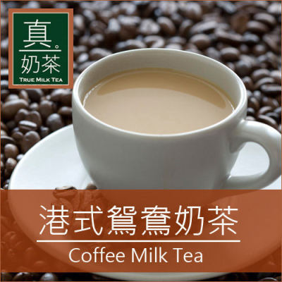 任選-【歐可茶葉】真奶茶 港式鴛鴦茶10入/盒