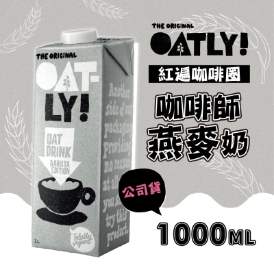 【OATLY】咖啡師燕麥奶x3瓶(1000ml/瓶)