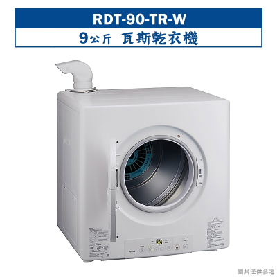 林內【RDT-90-TR-W】9公斤瓦斯乾衣機
