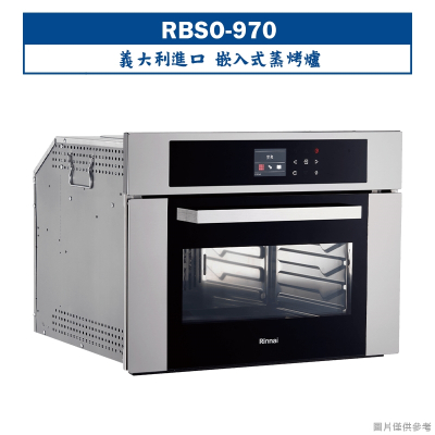 林內【RBSO-970】義大利進口嵌入式蒸烤爐(含全台安裝)