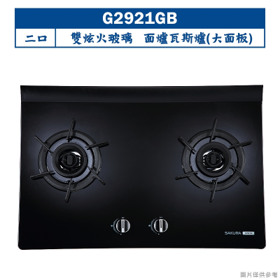 櫻花【G2921GB】雙炫火玻璃檯面爐雙口爐瓦斯爐(大面板)(含全台安裝)