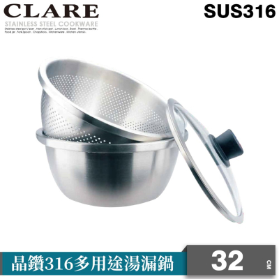 【CLARE 理想】晶鑽316多用途湯漏鍋32CM             (CL-134132        )