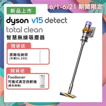 【Dyson 】戴森 V15 SV22 Detect Total Clean 智慧無線吸塵器 (送原廠收納架+真空保鮮機) _金石堂書店