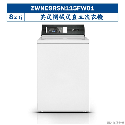 優必洗【ZWNE9RSN115FW01】美式8公斤機械式直立洗衣機(含標準安裝)