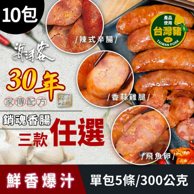 【海濤客】家傳配方銷魂香腸系列 三種口味任選x10包
