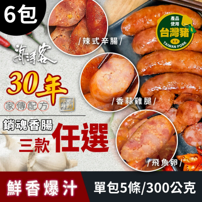 【海濤客】家傳配方銷魂香腸系列 三種口味任選x6包